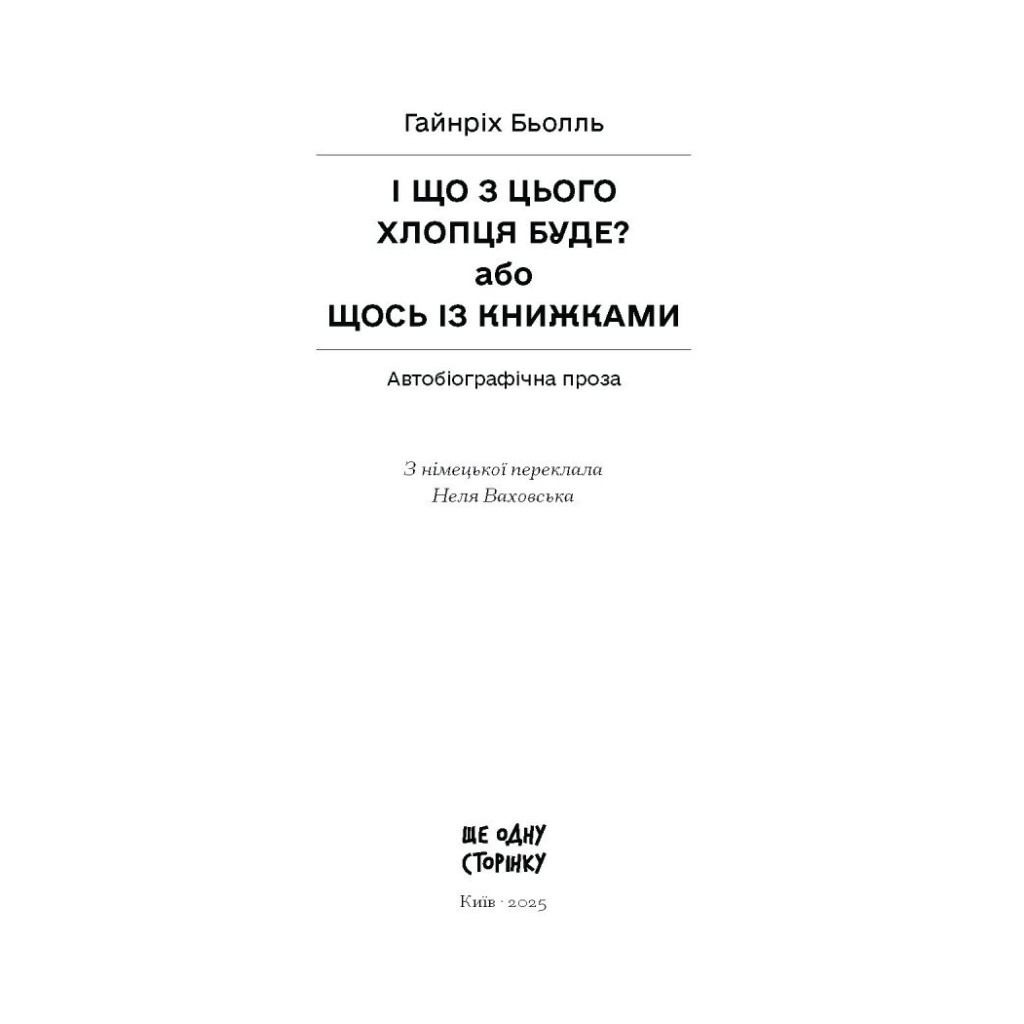 Книга І що з цього хлопця буде або Щось із книжками - Гайнріх Бьолль Ще одну сторінку (9786175225387)