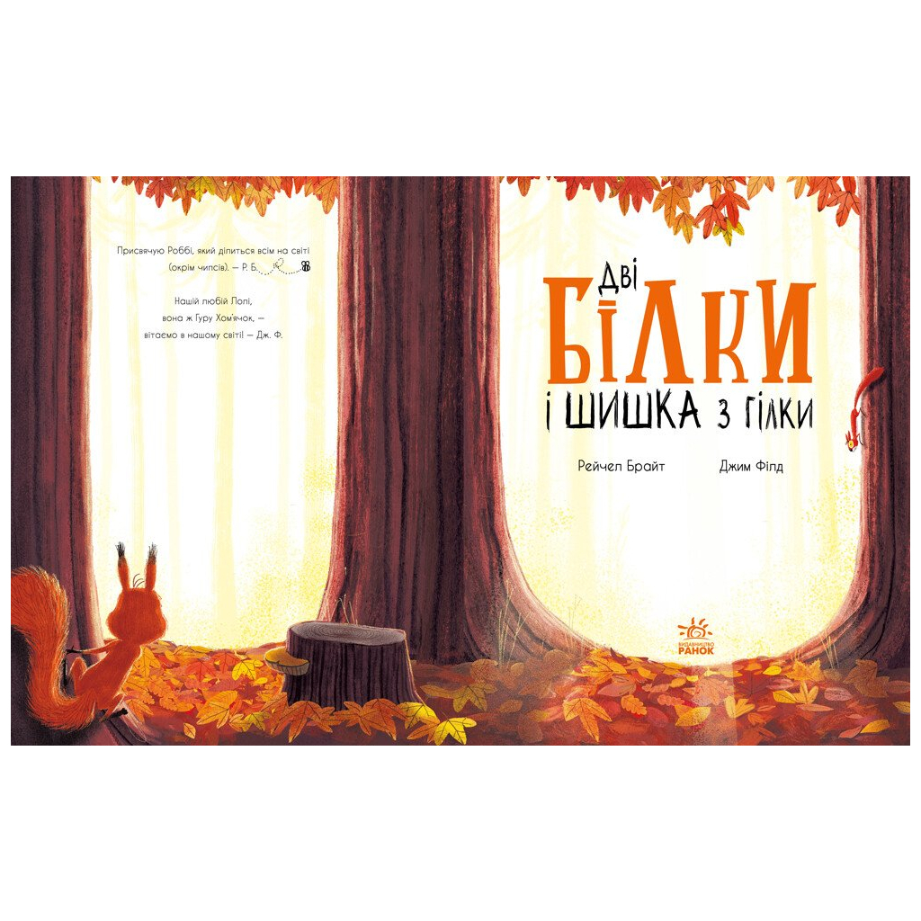Книга Дві білки і шишка з гілки - Рейчел Брайт Ранок (9786170977427)