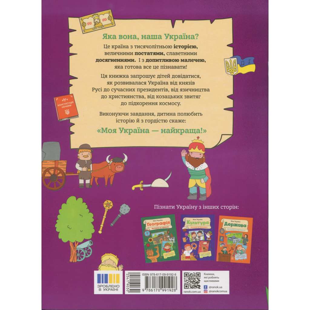 Книга Моя Україна. Історія від князів до президентів - Альона Пуляєва Ранок (9786170991928)