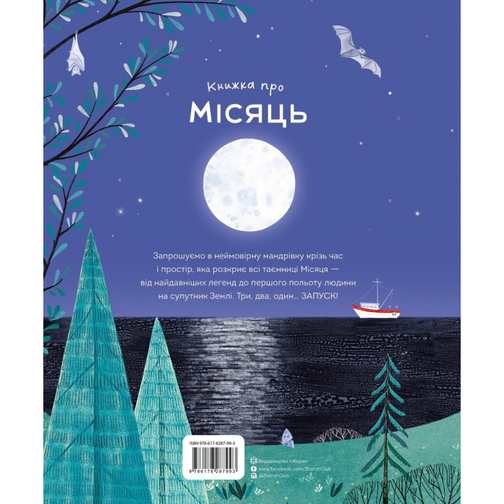 Книга Книжка про місяць - Лора Ковен Жорж (9786178287993)