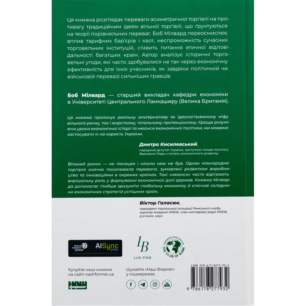 Книга Міжнародна торгівля і сталий розвиток - Боб Мілвард Наш Формат (9786178277932)
