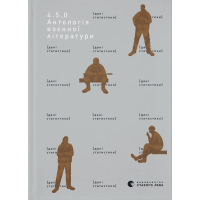 Book 4.5.0. Anthology of military literature Stary Lev Publishing House (9789664487426)