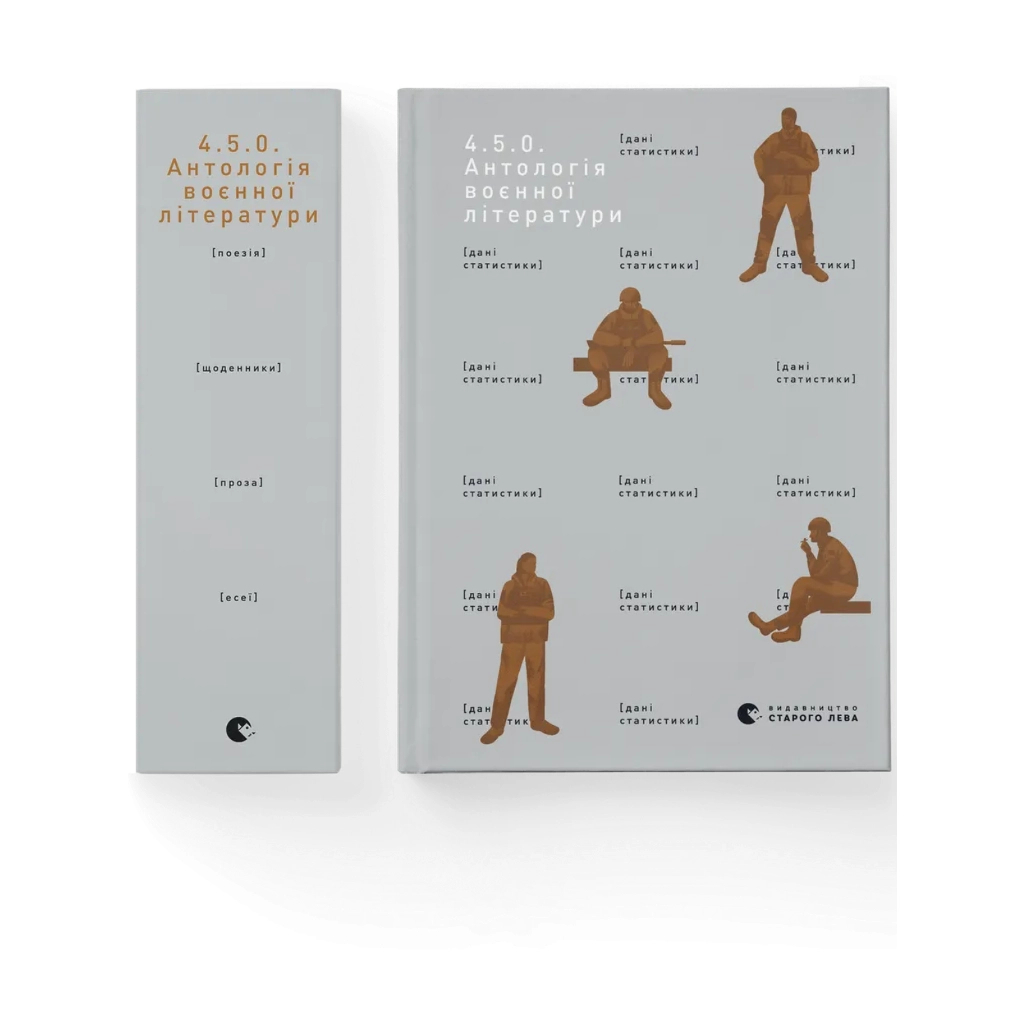 Книга 4.5.0. Антологія воєнної літератури Видавництво Старого Лева (9789664487426)
