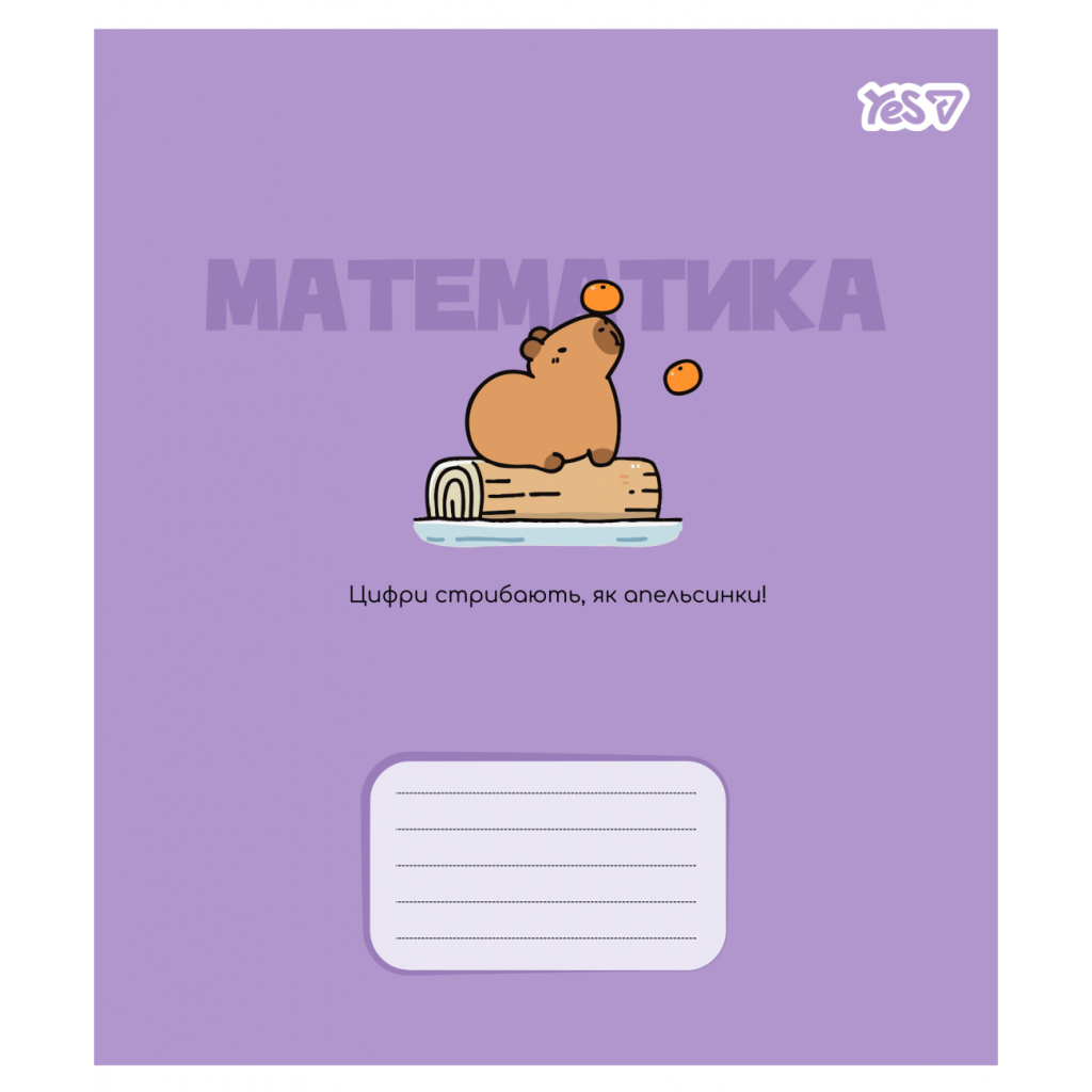 Зошит Yes предметний Capybara МАТЕМАТИКА 24 аркуші клітинка (768551) Зошит Yes предметний Capybara МАТЕМАТИКА 24 аркуші клітинка (768551)