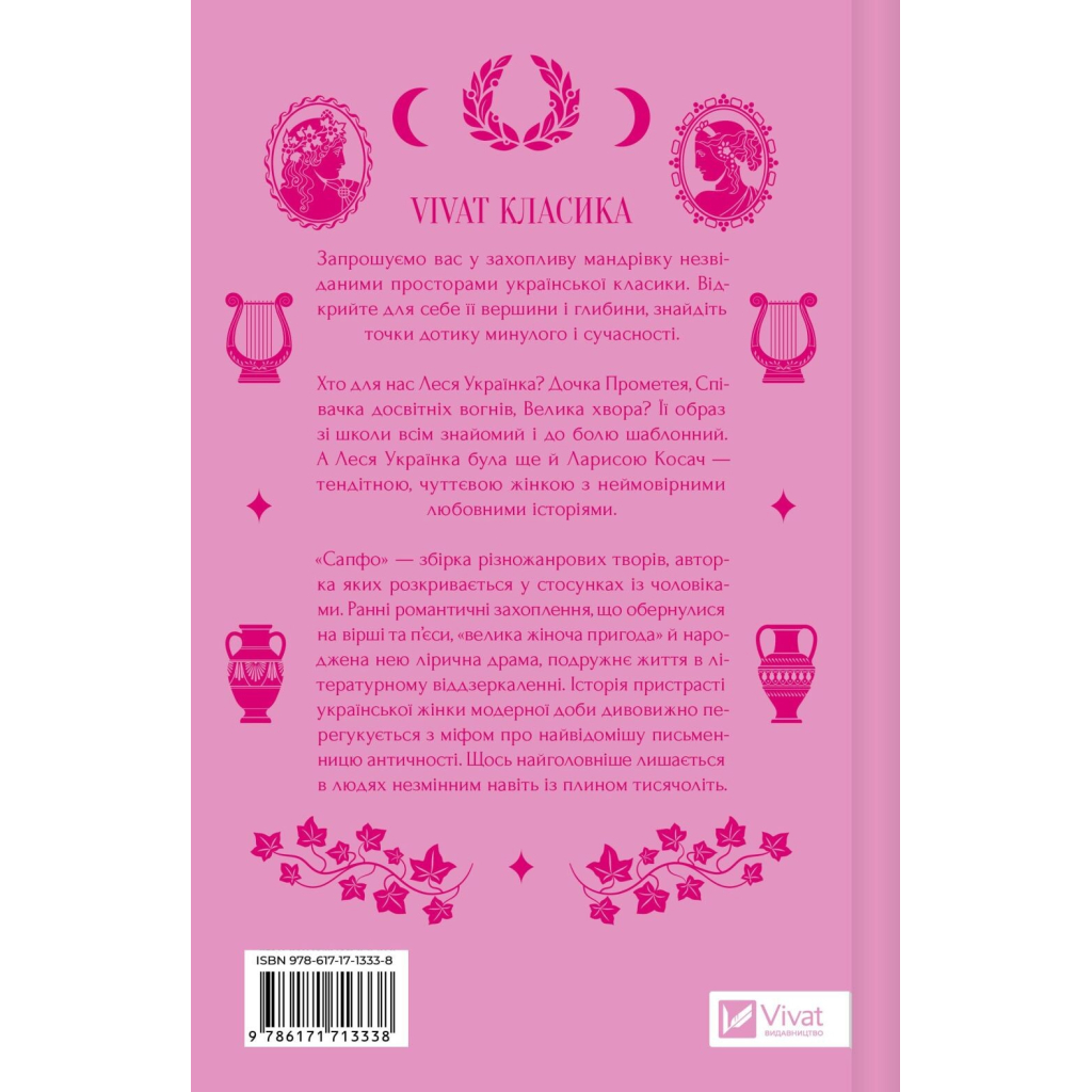 Книга Сапфо - Леся Українка Vivat (9786171713338)