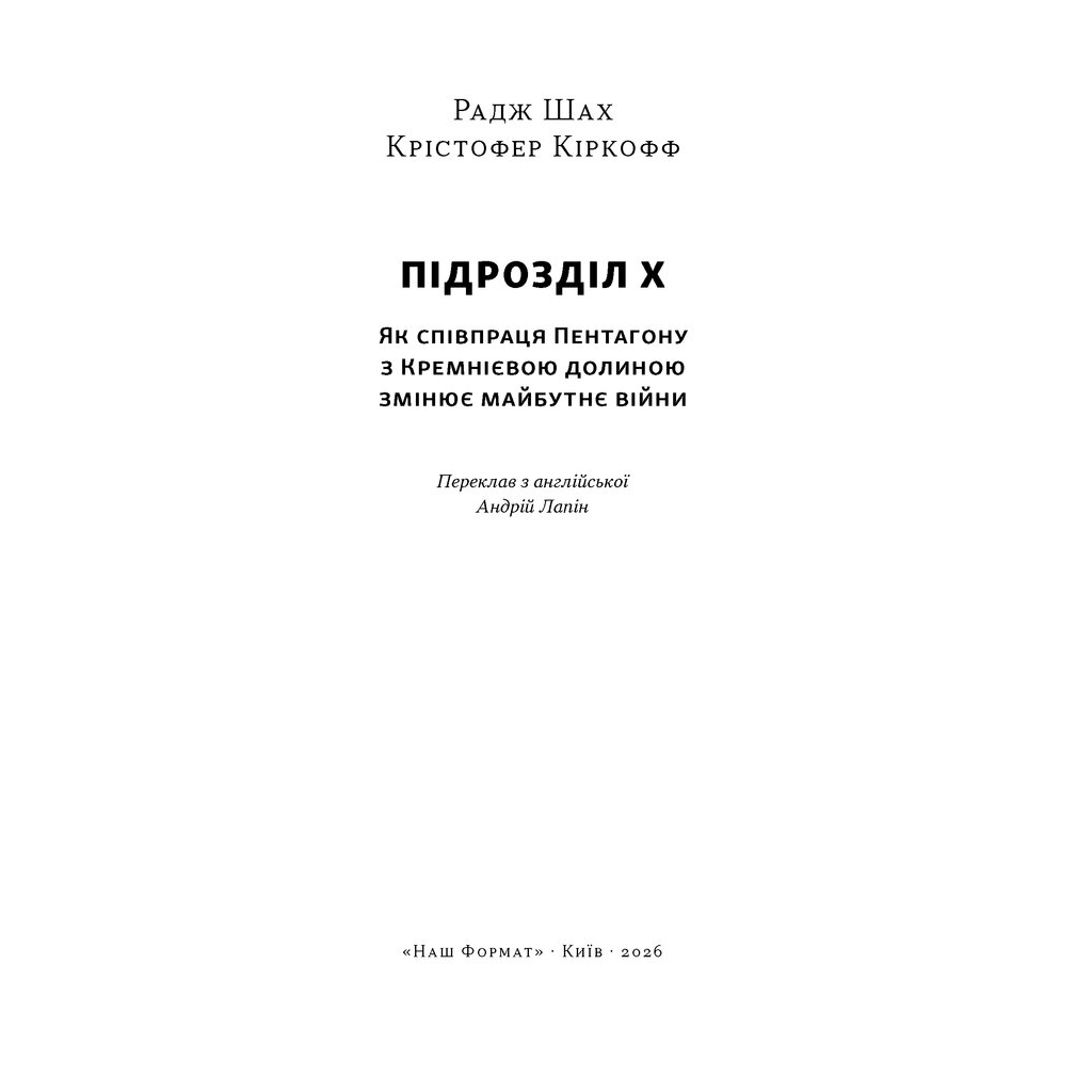 Книга Підрозділ Х. Як співпраця Пентагону з Кремнієвою долиною змінює майбутнє війни Наш Формат (9786178650834)