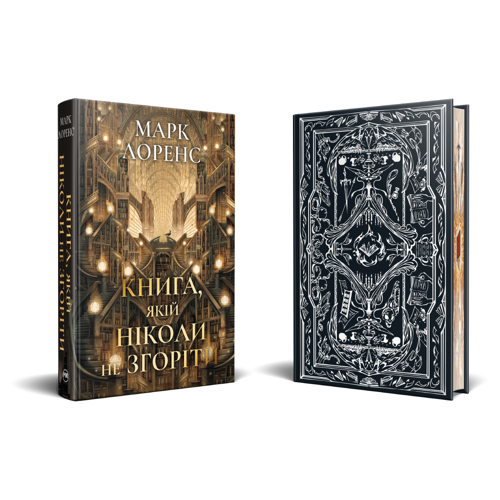Книга Книга, якій ніколи не згоріти. Трилогія "Бібліотечна трилогія". Книга 1 - Марк Лоренс Видавництво РМ (9786178512033)