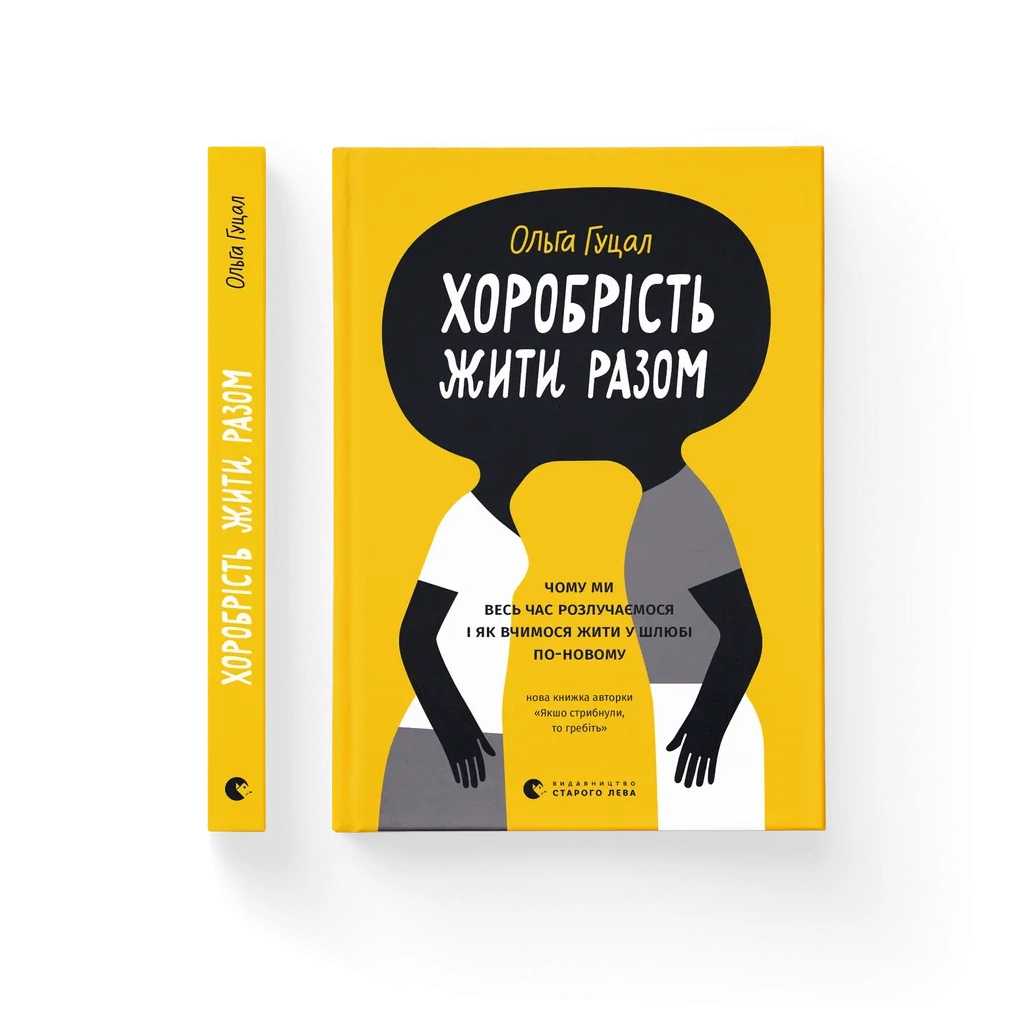 Книга Хоробрість жити разом - Ольга Гуцал Видавництво Старого Лева (9789664485316)