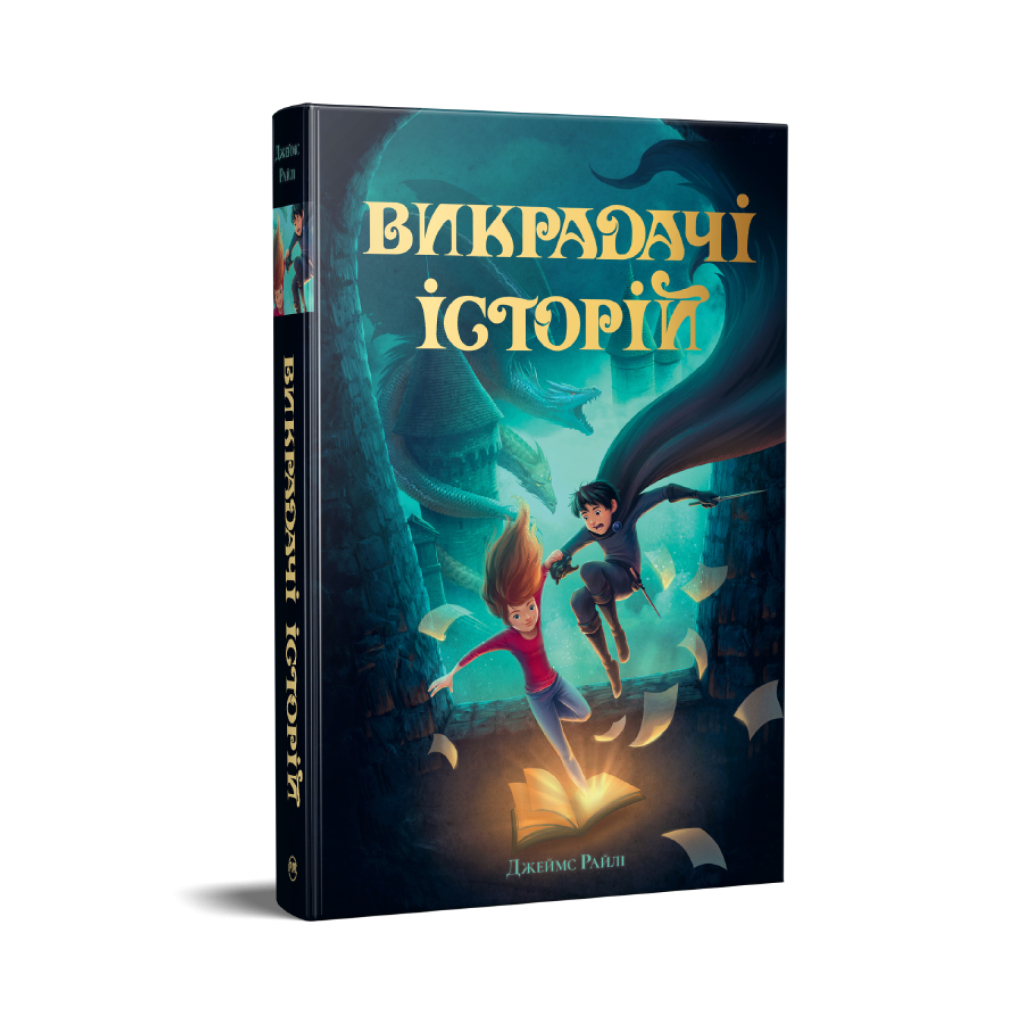 Книга Викрадачі історій. Книга 1 - Джеймс Райлі Видавництво РМ (9786178691271)